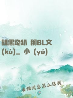 粗黑跪趴濃稠BL文庫(kù)