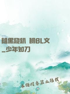 粗黑跪趴濃稠BL文庫