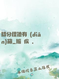 精分怪他有點(diǎn)萌