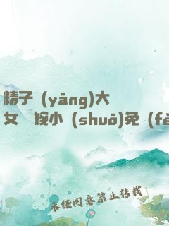 精子養(yǎng)大女兒蘇婉小說(shuō)免費(fèi)