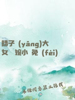 精子養(yǎng)大女兒蘇婉小說免費(fèi)