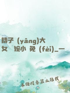 精子養(yǎng)大女兒蘇婉小說免費(fèi)