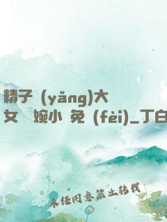 精子養(yǎng)大女兒蘇婉小說免費(fèi)