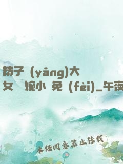 精子養(yǎng)大女兒蘇婉小說免費(fèi)