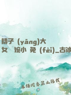 精子養(yǎng)大女兒蘇婉小說免費(fèi)
