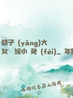 精子養(yǎng)大女兒蘇婉小說免費(fèi)