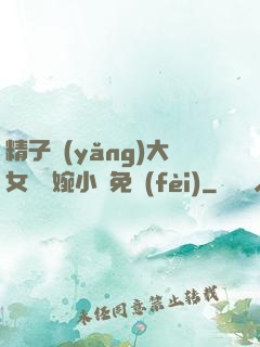 精子養(yǎng)大女兒蘇婉小說免費(fèi)