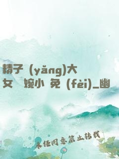 精子養(yǎng)大女兒蘇婉小說免費(fèi)