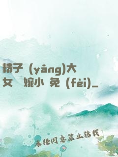 精子養(yǎng)大女兒蘇婉小說免費(fèi)