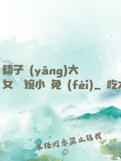 精子養(yǎng)大女兒蘇婉小說免費(fèi)