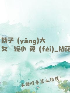 精子養(yǎng)大女兒蘇婉小說免費(fèi)
