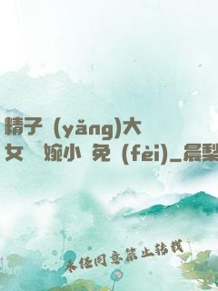 精子養(yǎng)大女兒蘇婉小說免費(fèi)