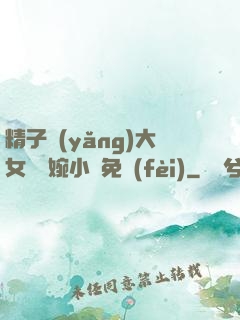 精子養(yǎng)大女兒蘇婉小說免費(fèi)