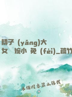 精子養(yǎng)大女兒蘇婉小說免費(fèi)