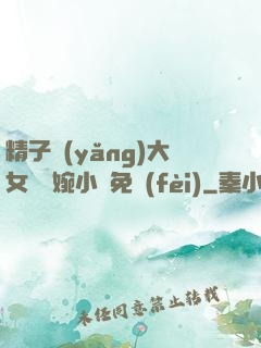 精子養(yǎng)大女兒蘇婉小說免費(fèi)