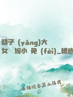 精子養(yǎng)大女兒蘇婉小說免費(fèi)