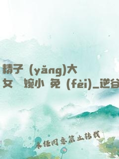 精子養(yǎng)大女兒蘇婉小說免費(fèi)