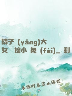 精子養(yǎng)大女兒蘇婉小說免費(fèi)