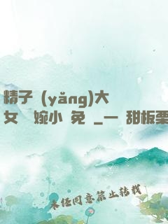 精子養(yǎng)大女兒蘇婉小說免費
