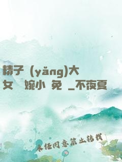 精子養(yǎng)大女兒蘇婉小說免費