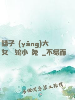 精子養(yǎng)大女兒蘇婉小說免費