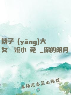 精子養(yǎng)大女兒蘇婉小說免費