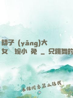 精子養(yǎng)大女兒蘇婉小說免費