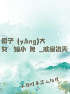 精子養(yǎng)大女兒蘇婉小說免費