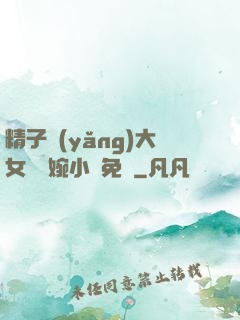 精子養(yǎng)大女兒蘇婉小說免費
