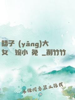 精子養(yǎng)大女兒蘇婉小說免費