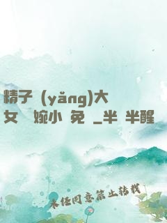 精子養(yǎng)大女兒蘇婉小說免費