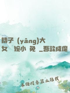精子養(yǎng)大女兒蘇婉小說免費