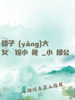 精子養(yǎng)大女兒蘇婉小說免費