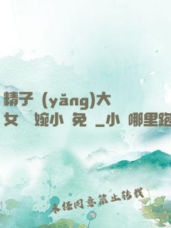 精子養(yǎng)大女兒蘇婉小說免費