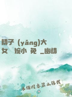 精子養(yǎng)大女兒蘇婉小說免費