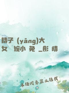 精子養(yǎng)大女兒蘇婉小說免費