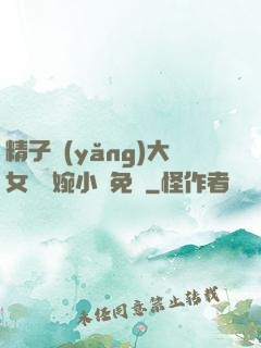 精子養(yǎng)大女兒蘇婉小說免費