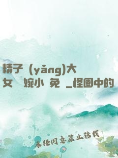 精子養(yǎng)大女兒蘇婉小說免費