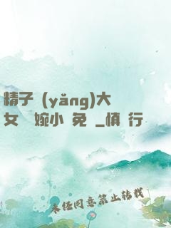 精子養(yǎng)大女兒蘇婉小說免費