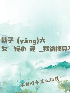 精子養(yǎng)大女兒蘇婉小說免費