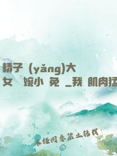 精子養(yǎng)大女兒蘇婉小說免費