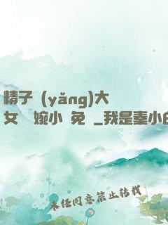 精子養(yǎng)大女兒蘇婉小說免費