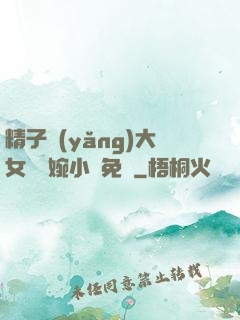 精子養(yǎng)大女兒蘇婉小說免費