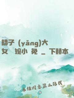 精子養(yǎng)大女兒蘇婉小說免費