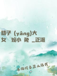 精子養(yǎng)大女兒蘇婉小說免費