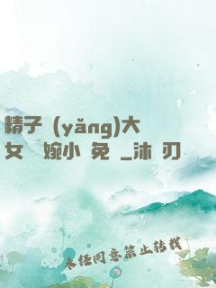 精子養(yǎng)大女兒蘇婉小說免費