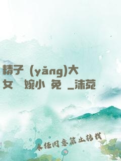 精子養(yǎng)大女兒蘇婉小說免費