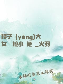 精子養(yǎng)大女兒蘇婉小說免費