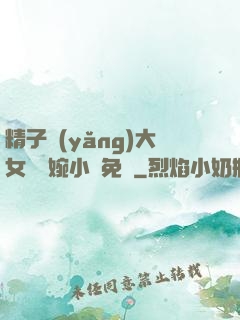 精子養(yǎng)大女兒蘇婉小說免費