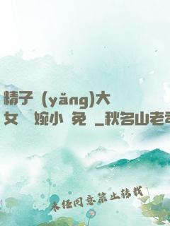 精子養(yǎng)大女兒蘇婉小說免費